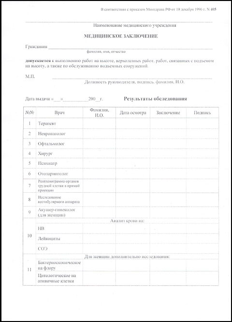 Получить справку 405 для работы на высоте в Екатеринбурге Справка 405 для работы на высоте в Екатеринбурге